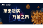 中国医疗集团联手万全制药研制抗击冠状病毒